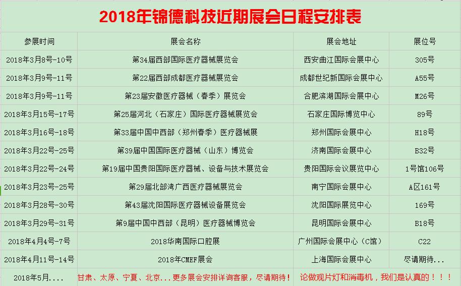 2018年錦徳科技近期展會(huì)日程安排表