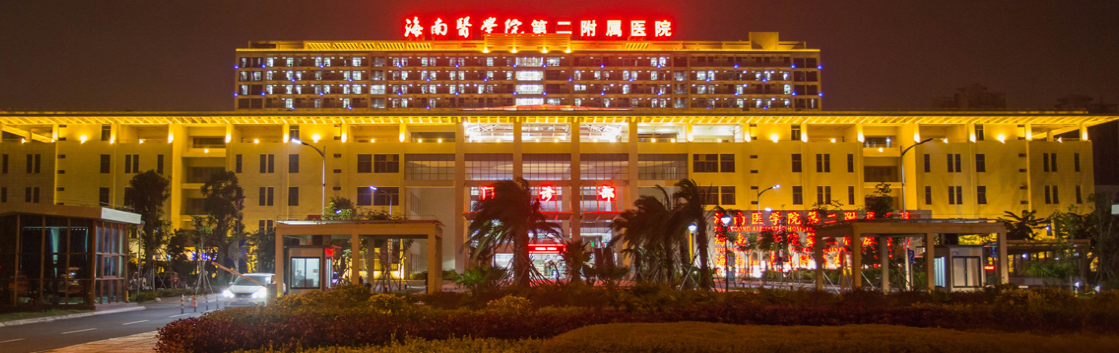 海南醫(yī)學(xué)院第二附屬醫(yī)院