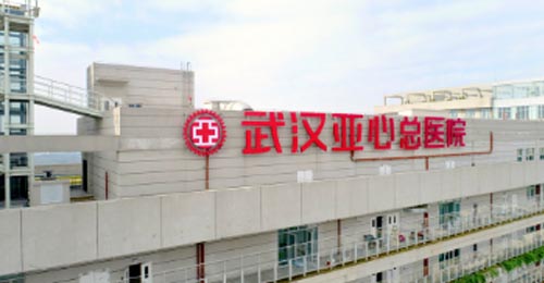 武漢亞心總醫(yī)院 武漢亞心總醫(yī)院