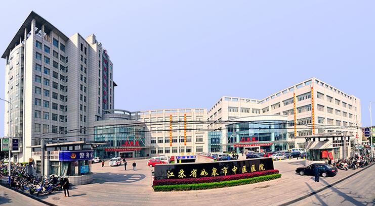 如皋市中醫(yī)院 如皋市中醫(yī)院