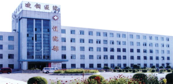 凌源鋼城中心醫(yī)院 凌源鋼城中心醫(yī)院