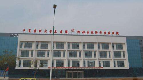 阿拉善高新技術產(chǎn)業(yè)開發(fā)區(qū)綜合醫(yī)院