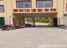 蒙陰鎮(zhèn)敬老院 蒙陰鎮(zhèn)敬老院