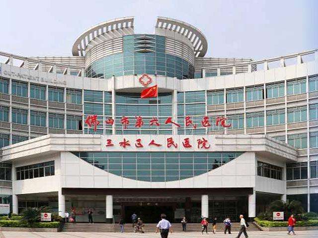 佛山市三水區(qū)人民醫(yī)院 佛山市三水區(qū)人民醫(yī)院