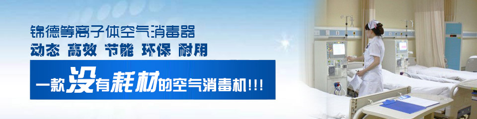 錦德自主開發(fā)等離子體空氣消毒器 錦德自主開發(fā)等離子體空氣消毒器
